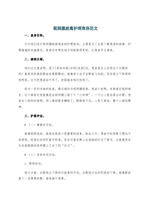 视网膜脱离护理查房范文