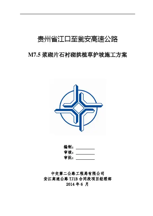 (贵州地区)M7.5浆砌片石衬砌拱植草护坡施工方案