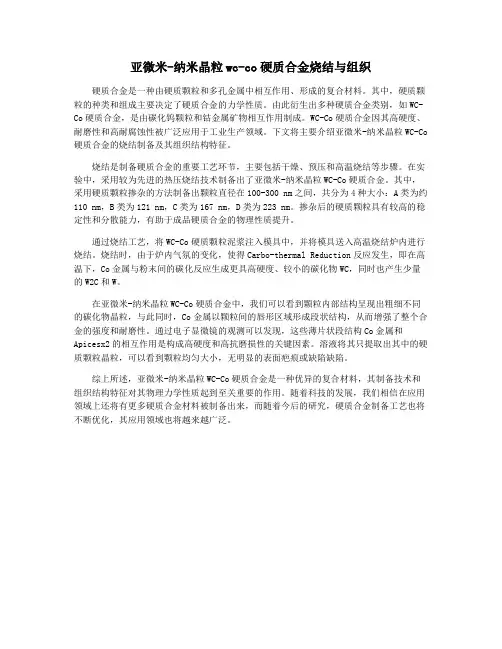 亚微米-纳米晶粒wc-co硬质合金烧结与组织