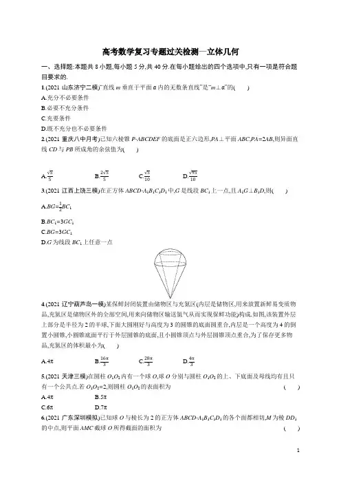 高考数学复习专题过关检测—立体几何(含解析)