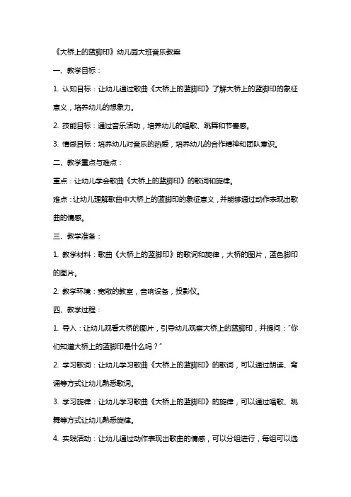 《大桥上的蓝脚印》幼儿园大班音乐教案