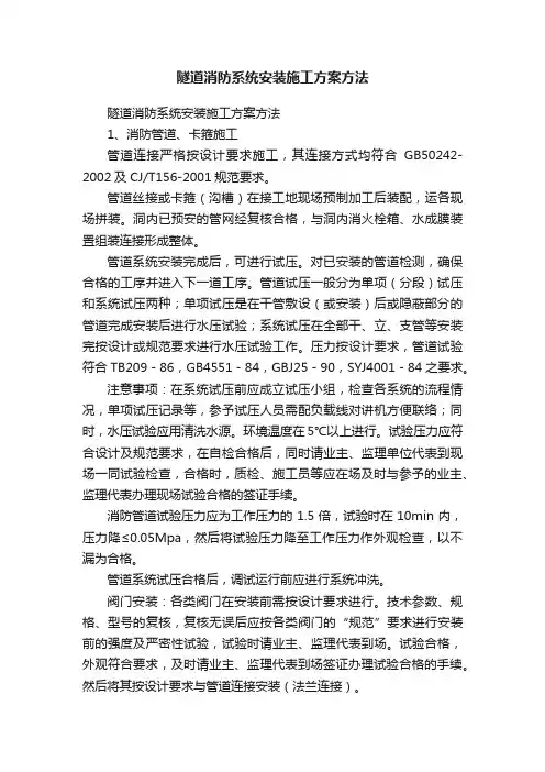 隧道消防系统安装施工方案方法