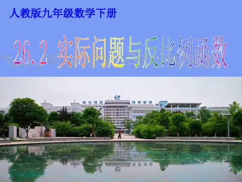 实际问题与反比例函数(第二课时)完美版PPT