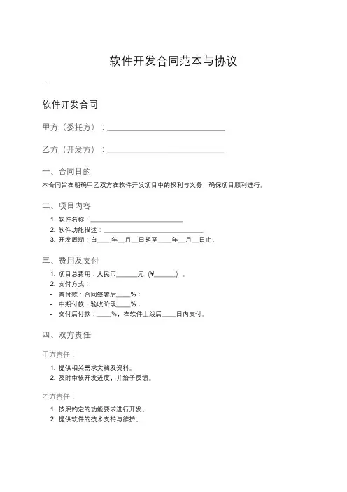 软件开发合同模板及协议