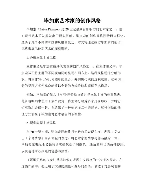 毕加索艺术家的创作风格