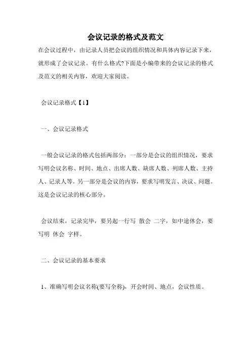会议记录的格式及范文