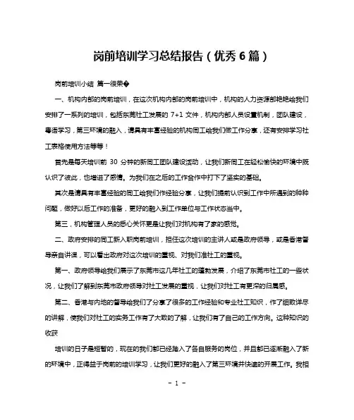 岗前培训学习总结报告(优秀6篇)