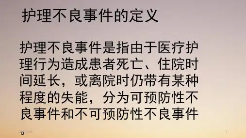 护理不良事件管理制度及上报流程