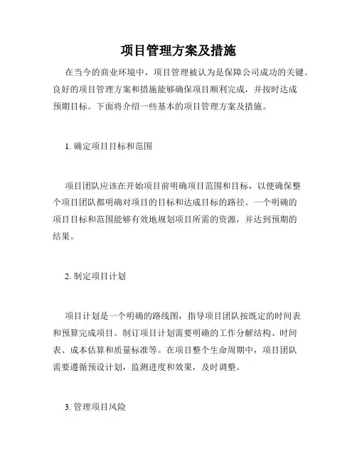 项目管理方案及措施