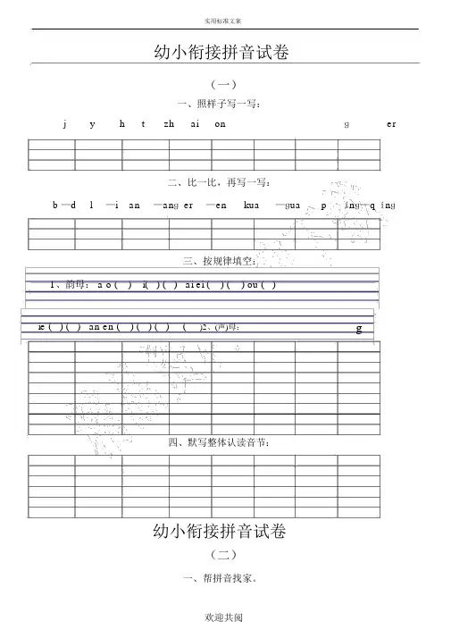 (完整版)幼小衔接的拼音试题答卷十套打印版.docx