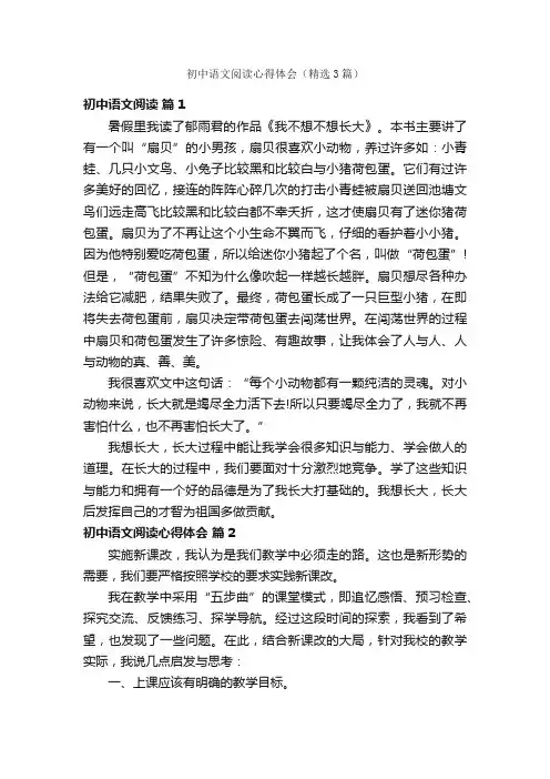 初中语文阅读心得体会（精选3篇）
