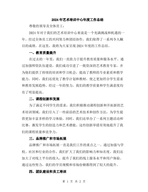 2024年艺术培训中心年度工作总结
