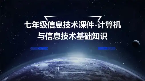 七年级信息技术课件-计算机与信息技术基础知识