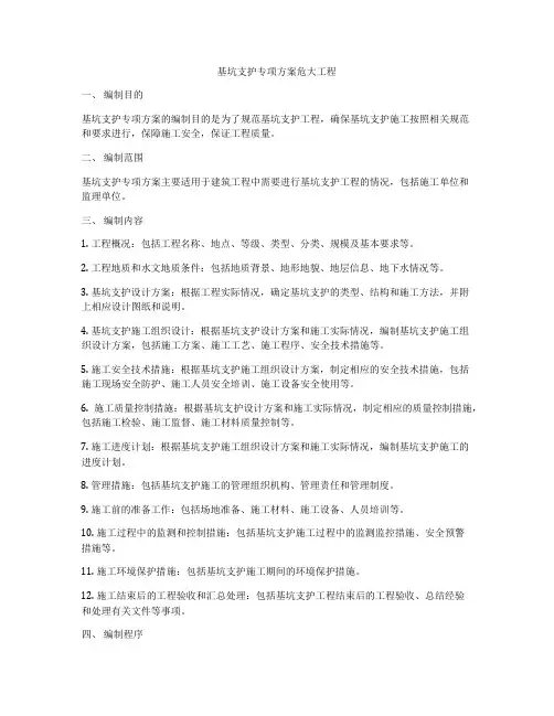 基坑支护专项方案危大工程