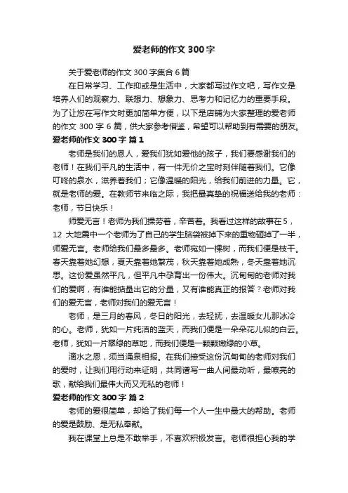 爱老师的作文300字