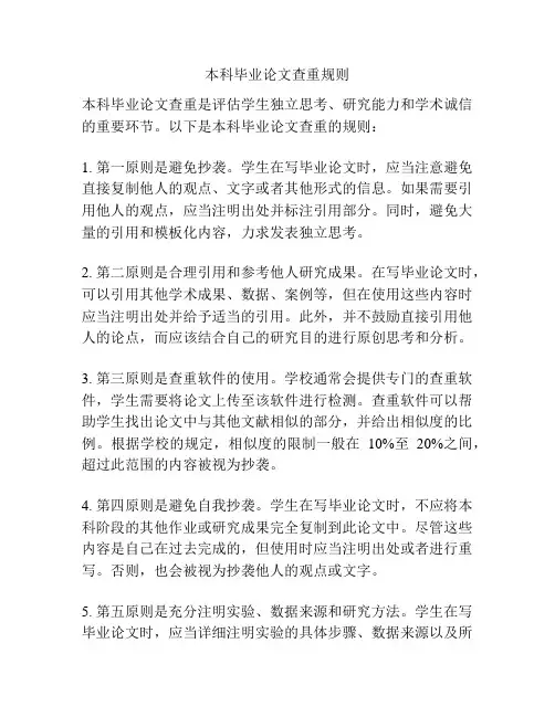 本科毕业论文查重规则
