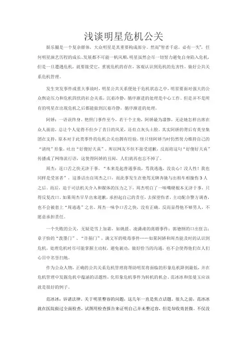 浅谈明星危机公关