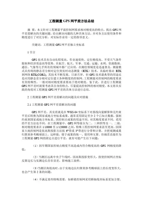 工程测量GPS网平差方法总结