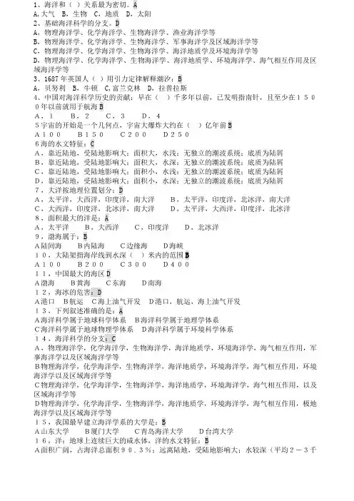 海洋科学导论复习题