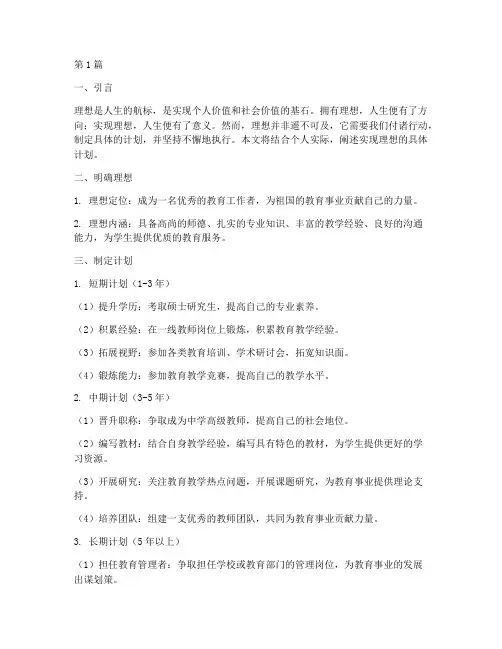 实现理想的具体计划(3篇)