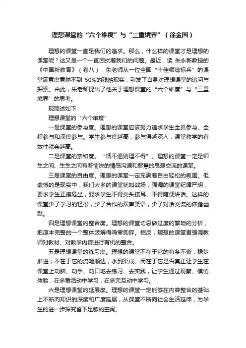 理想课堂的“六个维度”与“三重境界”（徐金国）