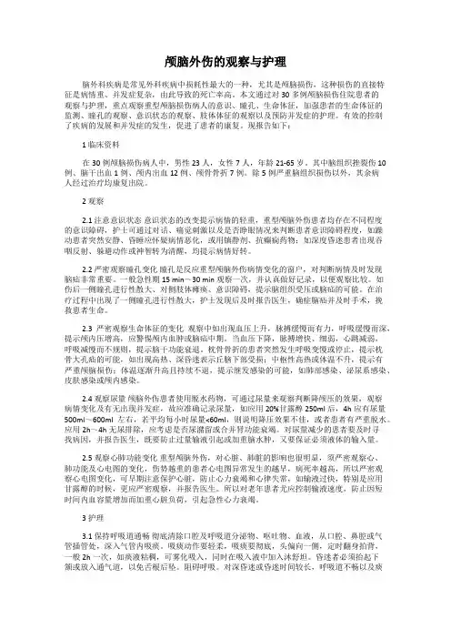颅脑外伤的观察与护理