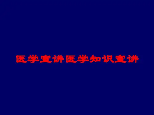 医学宣讲医学知识宣讲培训课件