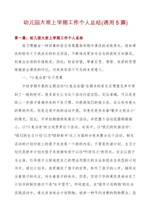 幼儿园大班上学期工作个人总结(通用5篇)