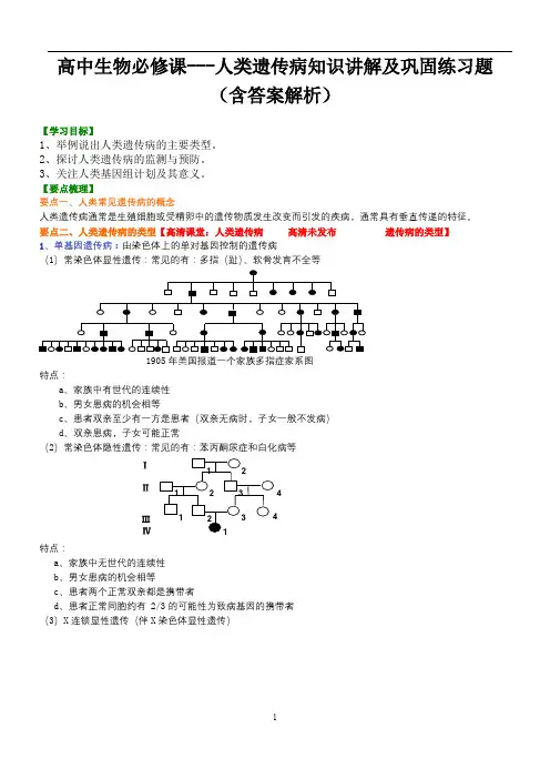 高中生物必修课---人类遗传病知识讲解及巩固练习题(含答案解析)