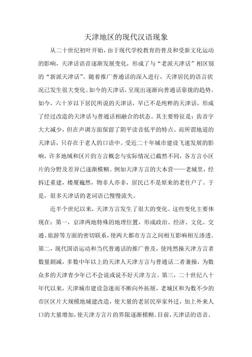 天津地区的现代汉语现象