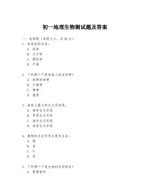 初一地理生物测试题及答案