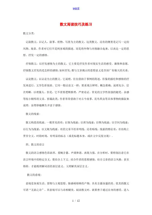 中考语文 散文阅读技巧及练习 苏教版