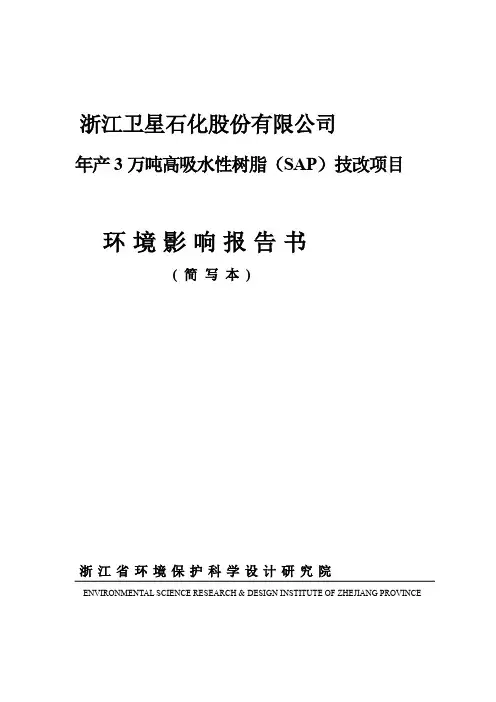 年产3万吨高吸水性树脂(SAP)技改项目环评