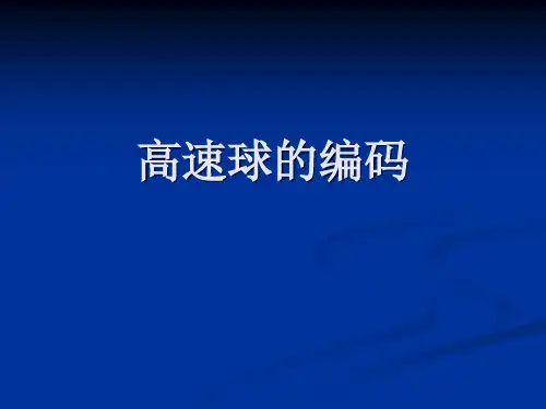 安全防范系统安装与维护课件-高速球的编码