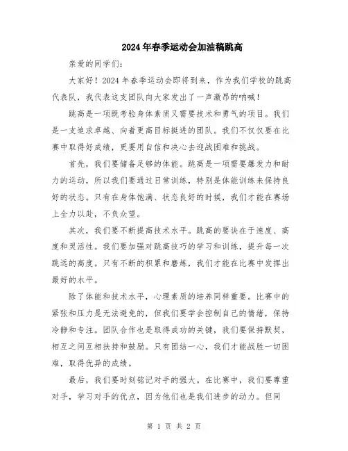 2024年春季运动会加油稿跳高