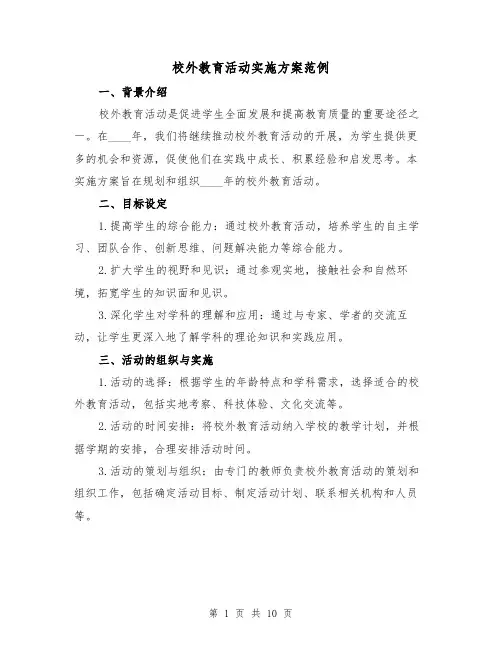 校外教育活动实施方案范例(三篇)