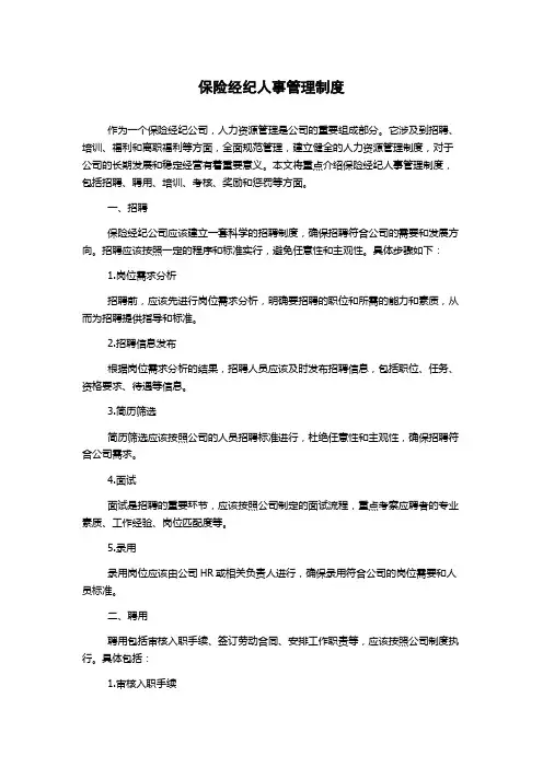 保险经纪人事管理制度