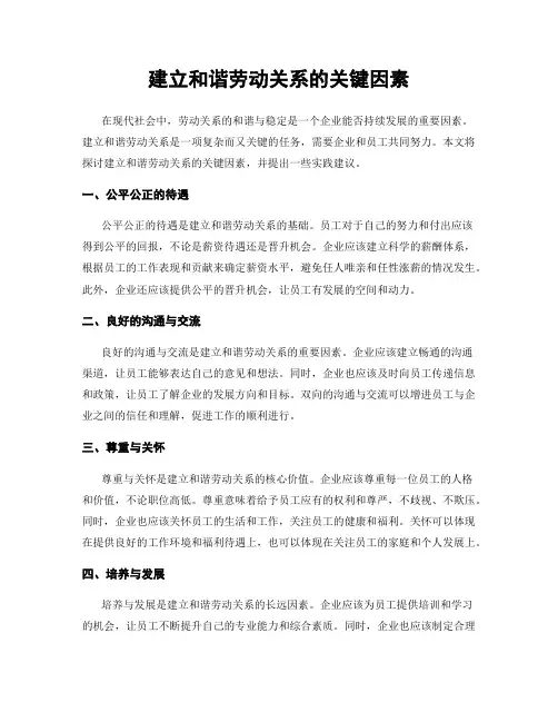建立和谐劳动关系的关键因素