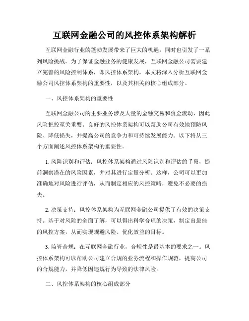 互联网金融公司的风控体系架构解析