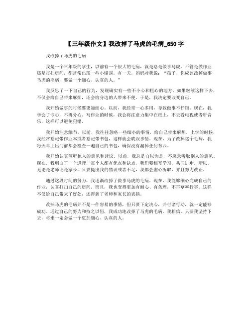 【三年级作文】我改掉了马虎的毛病_650字