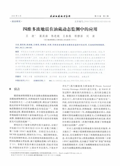 四维多波地震在油藏动态监测中的应用