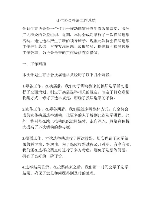 计生协会换届工作总结