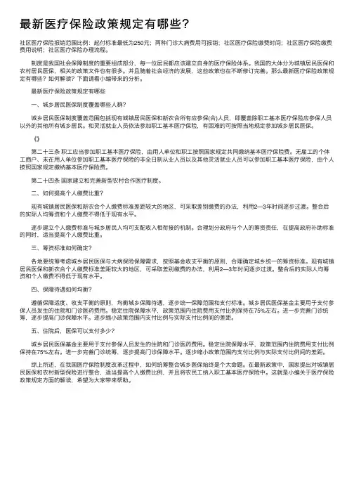 最新医疗保险政策规定有哪些？