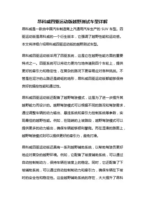 昂科威四驱运动版越野测试车型详解
