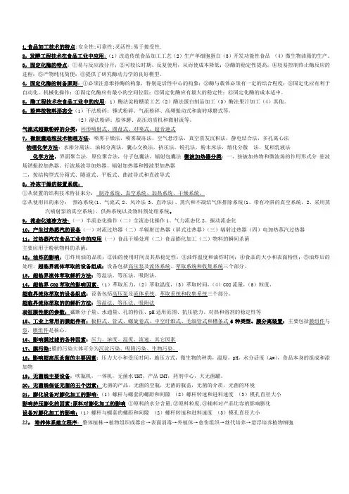 食品工程高新技术期末复习考点