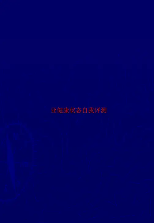 亚健康状态自我评测-精品PPT