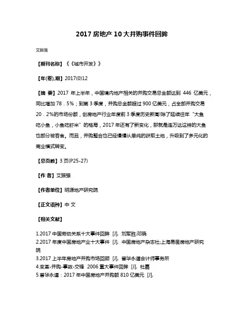 2017房地产10大并购事件回眸