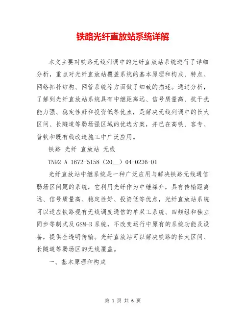 铁路光纤直放站系统详解