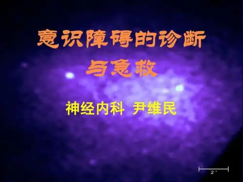 昏迷的诊断与急救