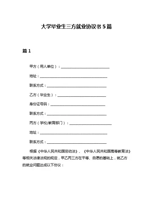 大学毕业生三方就业协议书5篇